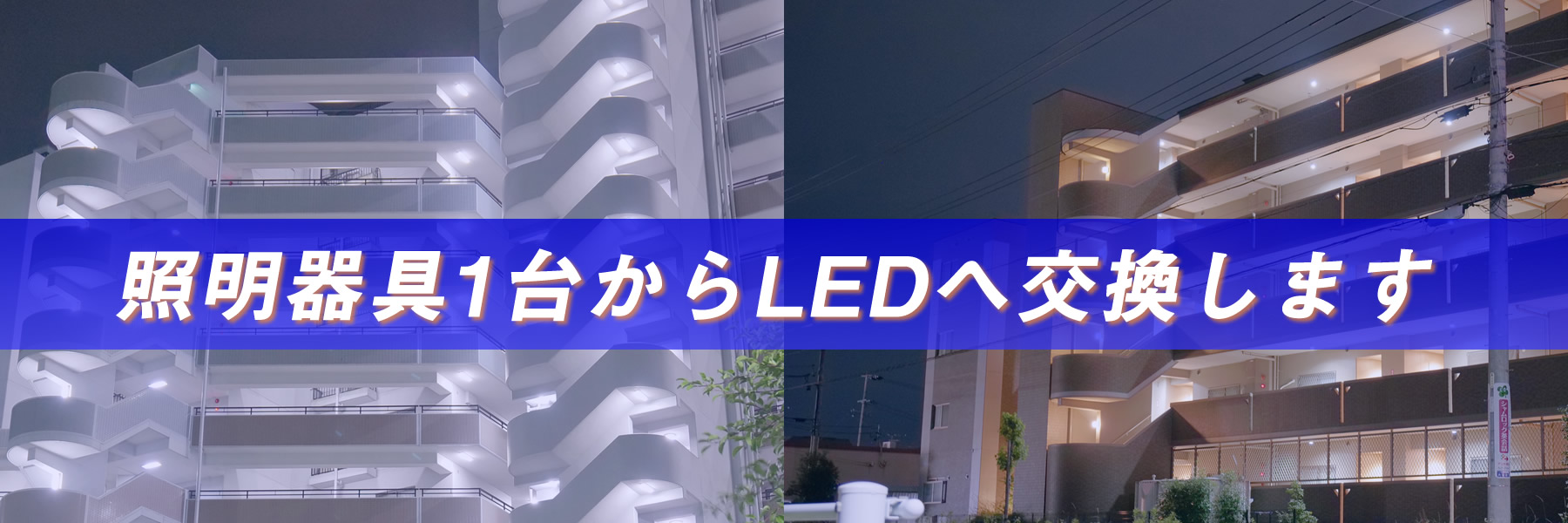 マンション・アパート共用照明LED化の宣伝画像