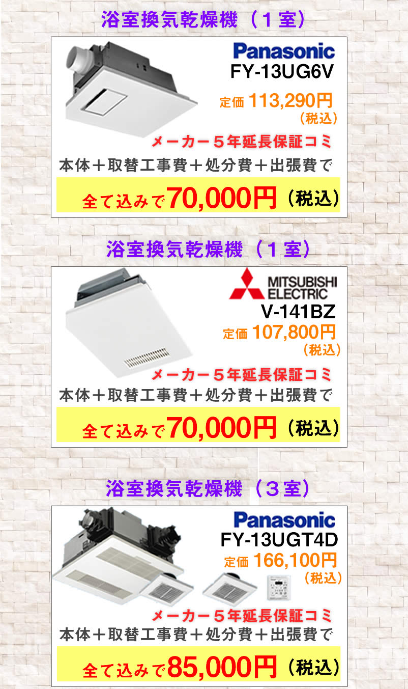 浴室換気乾燥機交換費用の一例（スマホ画面）