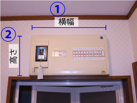 分電盤交換の確認事項、横幅と高さ