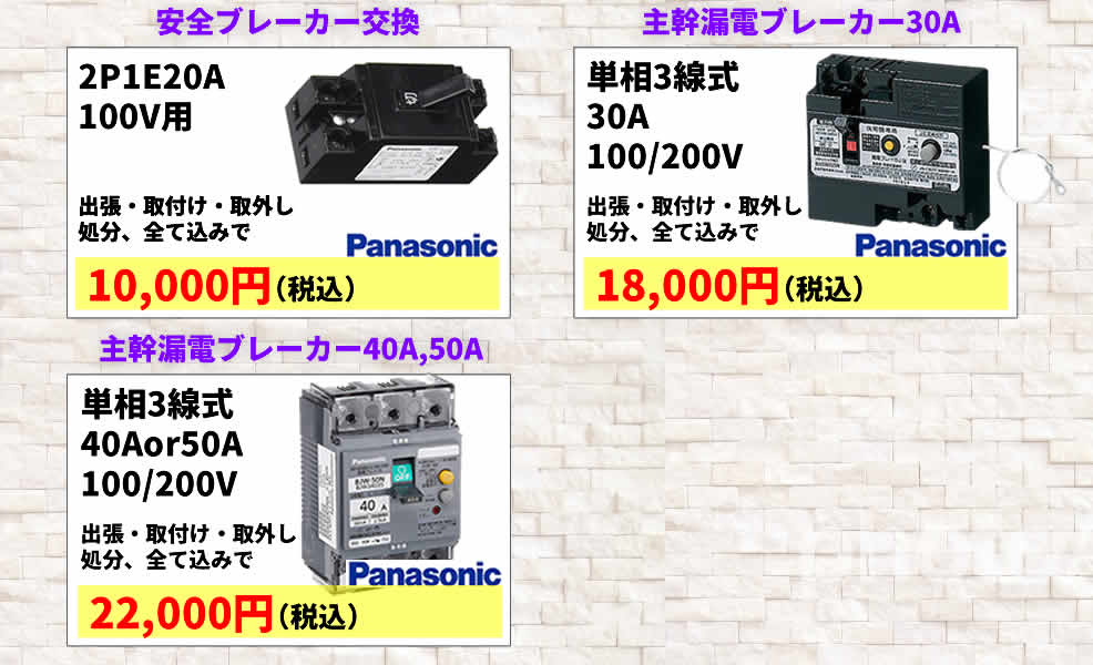 ブレーカー交換費用の画像