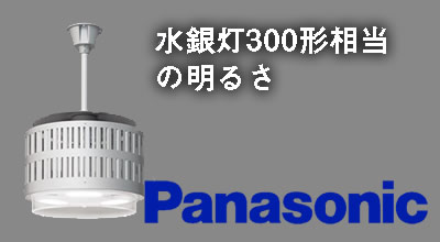 LED高天井照明 NNY20510K