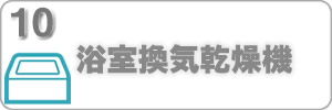 浴室乾燥機交換ホームページリンク