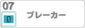 ブレーカー交換費用ホームページリンク