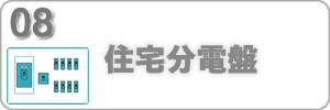 分電盤交換のホームページリンク