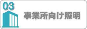 事業所向けLED照明器具交換ホームページリンク