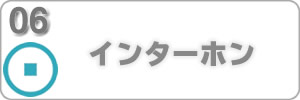 インターホン交換ホームページリンク