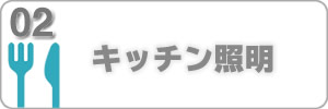 LEDキッチン照明交換、LED手元灯・棚下灯交換ホームページリンク