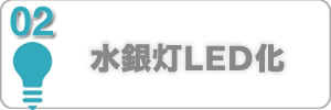 水銀灯LED交換費用のホームページリンク