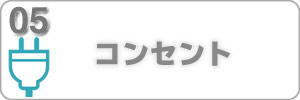 コンセント交換ホームページリンク