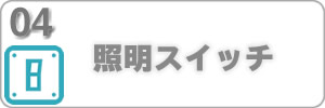 スイッチ、スイッチ交換ホームページリンク