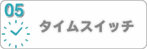 タイムスイッチ交換ホームページリンク