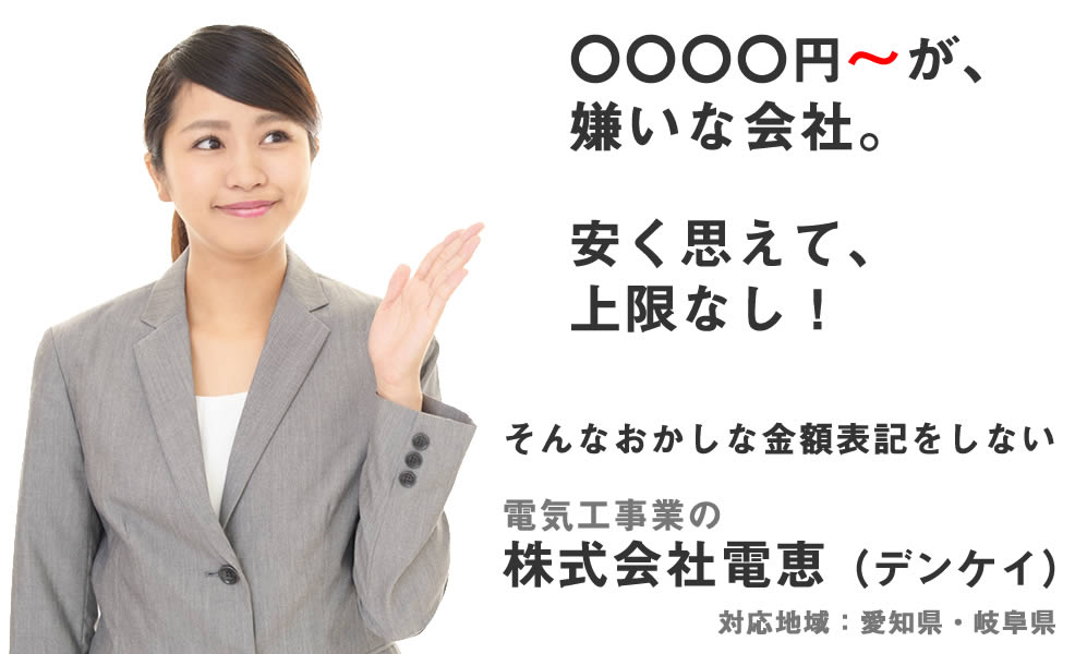 臨時休業となります。春日井市の電気工事屋『電恵』の工事代金明確の約束