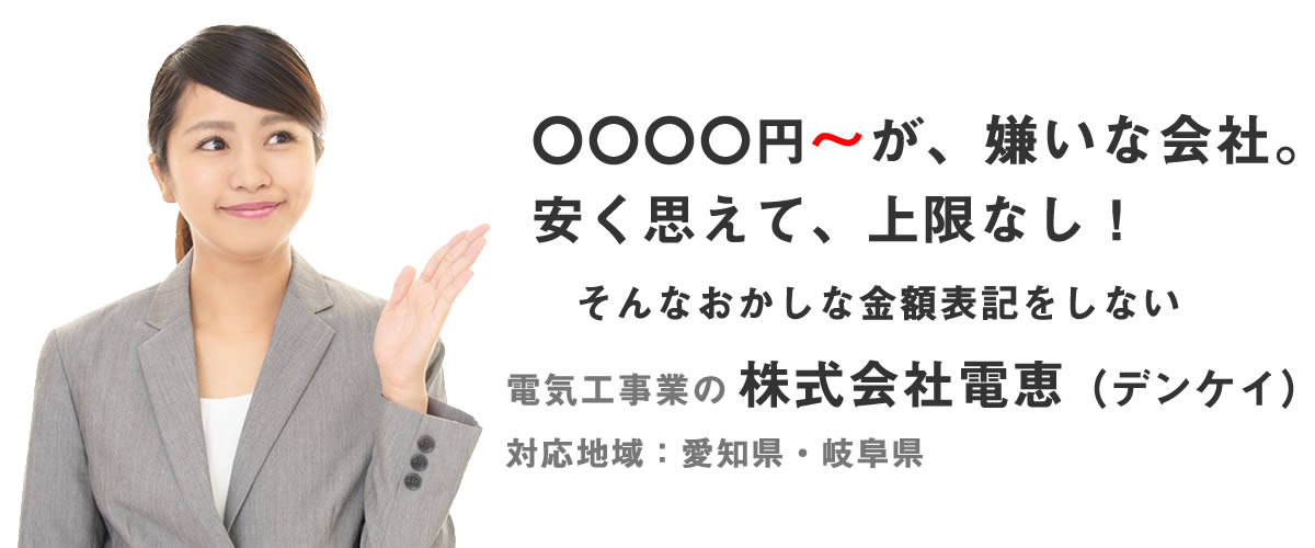 臨時休業となります。春日井市の電気工事屋『電恵』の工事代金明確の約束