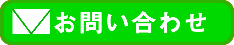 お問い合わせページへ