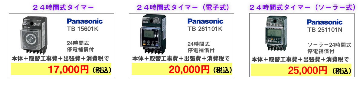 タイムスイッチ交換費用の一例（パソコン画面）