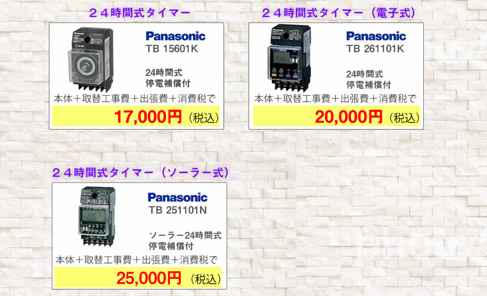 タイムスイッチ交換費用の一例（スマホ画面）