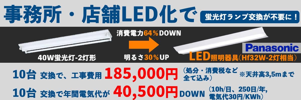 工場・店舗・事務所・倉庫照明のLED照明化工事費用と電気代削減額例の画像