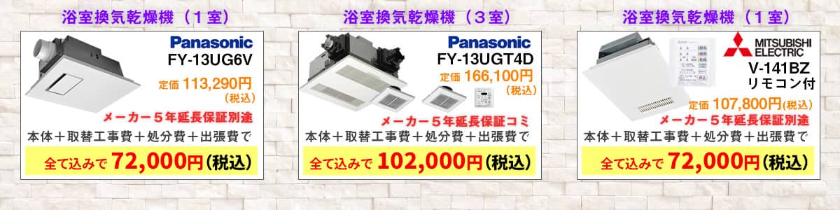 浴室換気乾燥機交換費用の一例