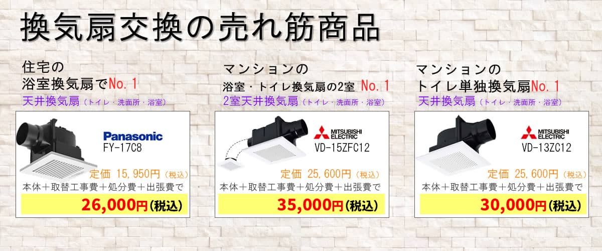 換気扇交換費用の一例